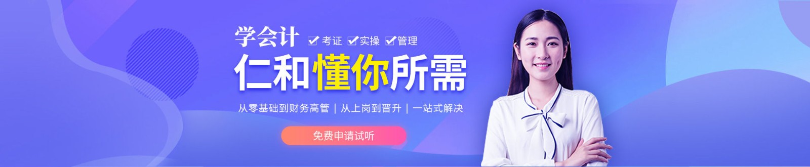 沧州仁和会计培训学校 横幅广告